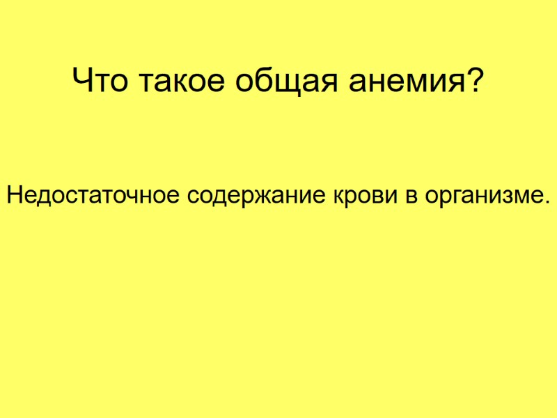 Что такое общая анемия? Недостаточное содержание крови в организме.